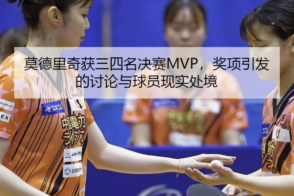 莫德里奇获三四名决赛MVP，奖项引发的讨论与球员现实处境